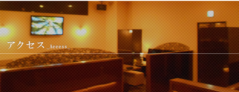 アクセス