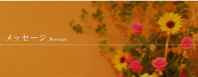 メッセージ