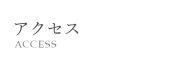 アクセス