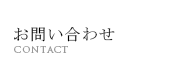 お問合せ