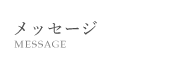 メッセージ
