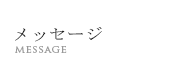メッセージ
