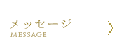 メッセージ
