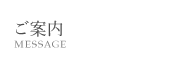 ご案内