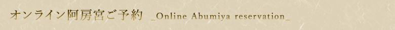 オンライン阿房宮 ご予約フォーム