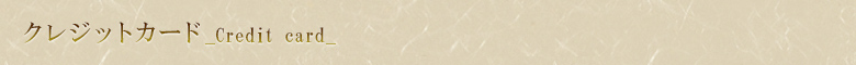 クレジットカード
