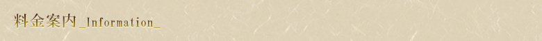 料金案内